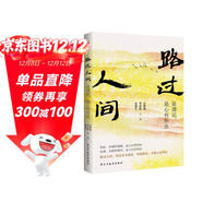 史鐵生：路過(guò)人間（中國文壇名家獻給你我的歲月成長(cháng)書(shū)，人生就是一場(chǎng)盛大的遇見(jiàn)和體驗，活著(zhù)，就是人生全部的意義。收錄多篇中高考散文。）