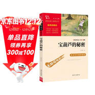 寶葫蘆的秘密 張天翼 三年級上冊推薦課外書(shū) 小學(xué)生課外閱讀書(shū)籍 老師推薦閱讀經(jīng)典名著(zhù) 附帶鞏固習題