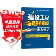 一級建造師2025建設工程法規及相關(guān)知識考點(diǎn)速記(原四色筆記)中國建筑工業(yè)出版社