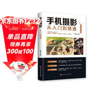 手機攝影從入門(mén)到精通 手機拍照技巧教程新手學(xué)手機攝影教程 人像攝影書(shū)籍入門(mén)教材技巧后期處理自學(xué)教程 手機攝影構圖學(xué)布光