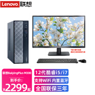 聯(lián)想臺式機整機BaiyingPlus M300 12代酷睿i5/i7商務(wù)辦公家用學(xué)習電腦主機整機 單主機（套機送鍵鼠套裝） 升級i5-12450HX 8G 512G固態(tài)集顯