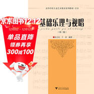 基礎樂(lè )理與視唱（第2版）