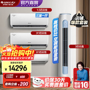 格力（GREE）新能效 自清潔 變頻冷暖 空調組合套裝 店鋪套裝 大1匹云恬+大1匹云佳+1.5匹云佳+3匹云逸