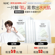 AHC深澈補水面膜25g*10片/盒 緩解干燥起皮 水油平衡 生日禮物