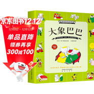 大象巴巴的旅行故事全集彩色雙語(yǔ)版 兒童成長(cháng)經(jīng)典閱讀6-8-10歲少兒童文學(xué)童話(huà)故事課外讀物漫畫(huà)圖畫(huà)書(shū)