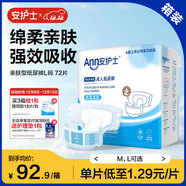 安護士棉柔親膚成人紙尿褲 L72片（臀圍95-120cm）粘貼式老年人尿不濕