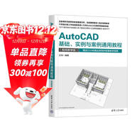 AutoCAD基礎、實(shí)例與案例通用教程（視頻教學(xué)版）