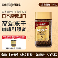 雀巢（Nestle）日本原裝進(jìn)口 金牌凍干速溶黑咖啡醇香原味80g冰美式冷熱瞬溶無(wú)糖
