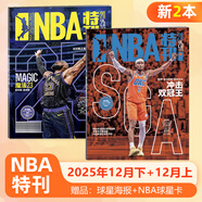 NBA特刊雜志 【共2本】2025年12月上下