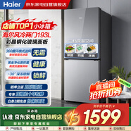 海爾（Haier）冰箱193升雙門(mén)兩門(mén)對開(kāi)門(mén)風(fēng)冷無(wú)霜一級能效節能變頻玻璃面板凈味家用租房電冰箱BCD-193WGHC2E7AS