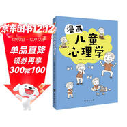 漫畫(huà)兒童心理學(xué)（專(zhuān)為6-12歲兒童打造，專(zhuān)業(yè)與趣味并重，幫助孩子建立積極價(jià)值觀(guān)。）