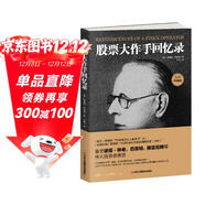 股票大作手回憶錄（全譯珍藏版）金融投資（ 股票作手操盤(pán)術(shù) 操盤(pán)手 股市入門(mén)）炒股的書(shū)籍  股票大作手操盤(pán)術(shù)  自營(yíng)正版