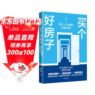 買(mǎi)個(gè)好房子 內行人才懂的買(mǎi)房訣竅 親戚買(mǎi)房創(chuàng  )始人 蔡照明 著(zhù) 管清友 毛大慶 何剛 推薦 房地產(chǎn) 房?jì)r(jià) 買(mǎi)房 房產(chǎn)投資 房?jì)r(jià)的邏輯