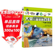  16開(kāi)本大英兒童漫畫(huà)百科64·氣候與災害（為孩子量身打造的知識博物館）【6-14歲】