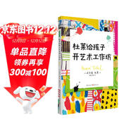 杜萊繪本 杜萊給孩子開(kāi)藝術(shù)工作坊