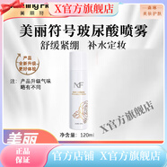 美麗符號【官方店】美麗符號Morning flower 保濕補水提亮緊致提拉面 美麗符號 玻尿酸噴霧120ml