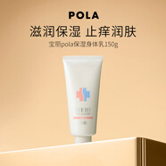 POLA寶麗保濕身體乳150g 止癢潤膚 生日禮物