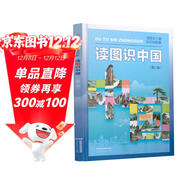 讀圖識中國（第二版）插圖本兒童知識地圖集