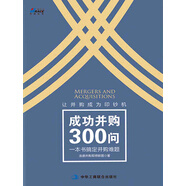成功并購300問(wèn)：一本書(shū)搞定并購難題