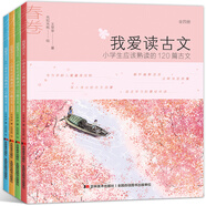 我愛讀古文（彩圖注音版，全4冊(cè)。著名教育家，古文專家王蘋蘋傾力為孩子“量身定制”的古文讀本。） 課外閱讀 暑期閱讀 課外書