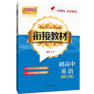 走進(jìn)高中-初高中英語銜接教材（修訂版)（分為三部分：初中英語知識(shí)回顧、高中英語知識(shí)講解、綜合練習(xí)）