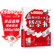 【彩圖正版】我的第一本哲學(xué)書(shū)漫畫(huà)版 青少年兒童哲學(xué)啟蒙書(shū)小學(xué)生必讀書(shū)籍