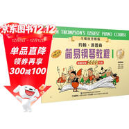 約翰.湯普森簡(jiǎn)易鋼琴教程(1)(全媒體升級版）掃碼贈送示范伴奏音頻及示范視頻  
