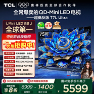 TCL電視 75T7L Ultra 75英寸 QD-Mini LED 蝶翼星曜屏 萬(wàn)象分區 絢彩XDR 3000nits 超薄 國家補貼 T7L