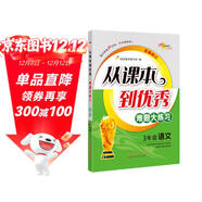小學(xué)語(yǔ)文課本到優(yōu)秀難題大練習 3年級 68所名校圖書(shū)A