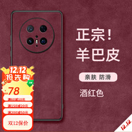 非凡酷品適用華為Mate80手機殼Meta80Pro新款ProMax羊巴皮硅膠t80RS非凡大 酒紅色進(jìn)口原材高端羊巴皮送保 華為Mate80ProMax