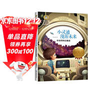 小靈通漫游未來(lái) 葉永烈科幻童話(huà)故事書(shū) 美繪典藏版中國兒童文學(xué)大賞 小學(xué)生三四五六年級課外閱讀9-12-15歲兒童讀物推薦閱讀3-6年級寒暑假書(shū)青少年世界經(jīng)典名著(zhù)童話(huà)故事書(shū)