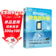 聰明媽媽的故事教養法：總有一個(gè)故事讓孩子受益匪淺 好媽媽勝過(guò)好老師