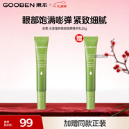 果本官方 堅果全家福升級版護膚品女 保濕補水化妝品女 【升級版】眼部精華乳20g