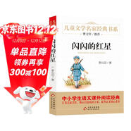 閃閃的紅星 兒童文學(xué)名家經(jīng)典書(shū)系 曹文軒推薦 三四五六年級語(yǔ)文教材推薦課外書(shū)目 中小學(xué)生課外閱讀經(jīng)典叢書(shū)