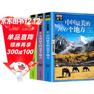 【全3冊】中國最美的100個(gè)地方+全球最美的100個(gè)地方+人一生要去的100個(gè)地方中國篇 國家地理