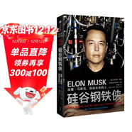 硅谷鋼鐵俠：埃隆馬斯克 創(chuàng  )造未來(lái)的人 馬斯克傳 2022增訂版 中信出版社