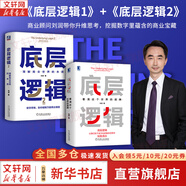 【正版包郵】底層邏輯：看清這個(gè)世界的底牌 劉潤  著 5分鐘商學(xué)院 進(jìn)化的力量、商業(yè)簡史洞察、關(guān)鍵躍升 劉潤系列相關(guān)書籍可選 新華書店旗艦店商業(yè)管理圖書書籍 底層邏輯1+2【劉潤 著】
