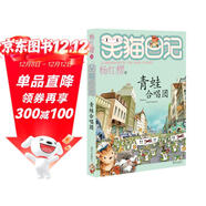 楊紅櫻笑貓日記：青蛙合唱團