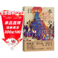 日本小史 小歷史大世界 王新生著(zhù) 菊與刀日本史