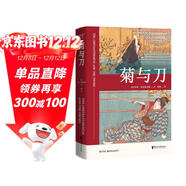 果麥經(jīng)典：菊與刀（暢銷(xiāo)全球70年，銷(xiāo)售逾3000萬(wàn)冊；日本人性格說(shuō)明書(shū)，譯文親切易懂；10萬(wàn)+讀者認證，銷(xiāo)量遙遙領(lǐng)先）