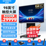 創(chuàng  )維98英寸會(huì )議平板一體機視頻會(huì )議顯示器電子白板教學(xué)辦公觸大屏準100寸 MH9828雙系統+投屏器+會(huì )議架