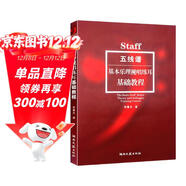 五線(xiàn)譜基本樂(lè )理視唱練耳基礎教程