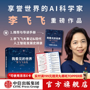 【2024豆瓣年度圖書(shū) 2025得到年度書(shū)單top15】我看見(jiàn)的世界：李飛飛自傳 The Worlds I See 現代人工智能發(fā)展史 s1推理模型 ai云計算  空間AI 贈導讀手冊 中信出版社圖書(shū)