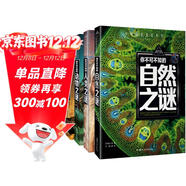 自然之謎+人類(lèi)之謎+世界之謎+海洋之謎+動(dòng)物之謎（5冊）少年探索發(fā)現系列世界未解之謎大全集6-9-12歲中小學(xué)生科普類(lèi)書(shū)籍讀物少兒百科全書(shū)三四五六年級課外閱讀書(shū)