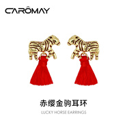 CAROMAY紅色流蘇耳環(huán)本命年生肖馬耳釘新年耳墜生日禮物情人節送女友老婆 本命年生肖馬耳環(huán)