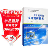 【京東自營(yíng)】無(wú)人機系統光電載荷技術(shù)