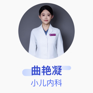 曲艷凝 小兒內科 主治醫師 首都醫科大學(xué)附屬首都兒童醫學(xué)中心