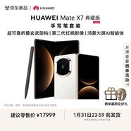 HUAWEI Mate X7 典藏版 手寫(xiě)筆套裝 麒麟9030 Pro 20GB+1TB云錦白超可靠折疊玄武架構華為折疊屏鴻蒙手機