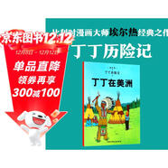 新版丁丁歷險記·大16開(kāi)：丁丁在美洲 兒童文學(xué)讀物 小學(xué)生課外閱讀故事書(shū)
