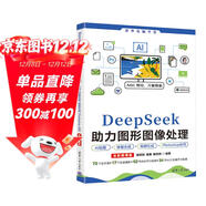 DeepSeek助力圖形圖像處理AI繪圖、修復合成、視頻生成、Photoshop協(xié)同（全彩微課版